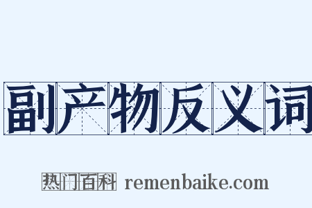 副产物反义词是什么意思的图片